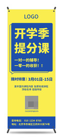 开学季辅导教育易拉宝设计