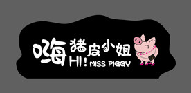 猪皮小姐门头