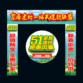 五一家居联盟龙门架