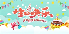生日快乐