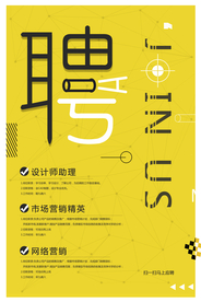 招聘招人活动宣传海报素材