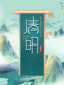 清明节山水地产中国风海报