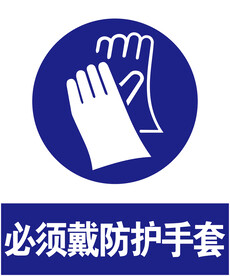 戴防护手套
