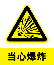 当心爆炸