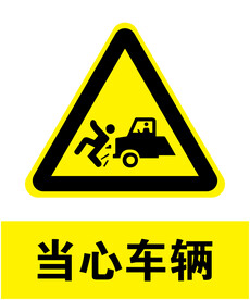 当心车辆