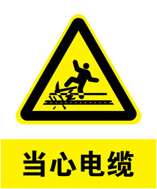 当心电缆