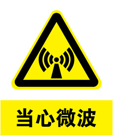 当心微波