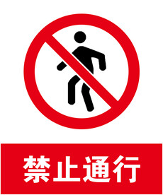 禁止通行