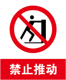 禁止推动