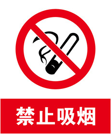 禁止吸烟