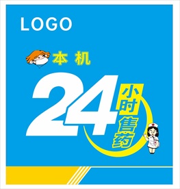 药房24小时售药灯箱
