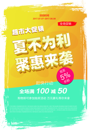 夏不为利促销活动宣传海报素材