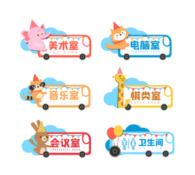 幼儿园卡通动物门牌