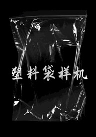 透明薄膜塑料袋样机