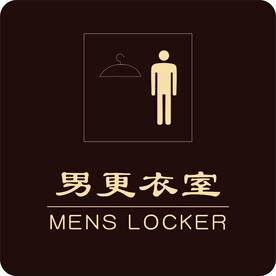 男更衣室