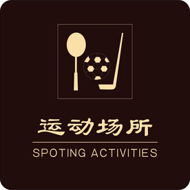 运动场所