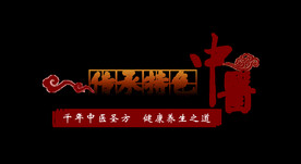 中药