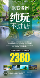 贵州旅游海报模板