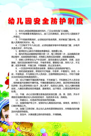 幼儿园安全防护制度