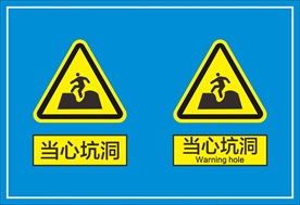 当心坑洞