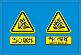 当心爆炸