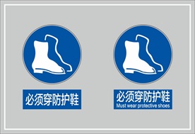 必须穿防护鞋