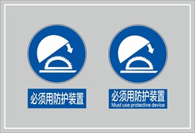 必须用防护装置