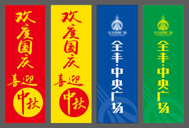 欢度国庆 喜迎中秋