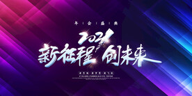 新征程创未来公司年会展板