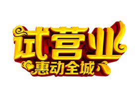 试营业