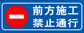 前方施工  禁止通行