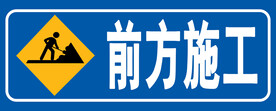 前方施工