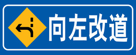向左改道