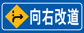向右改道