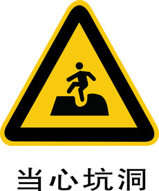 当心坑洞