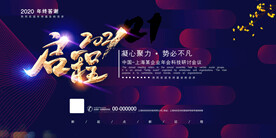 启程2021企业年会展板