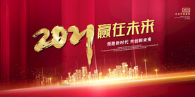 赢在未来企业年会背景