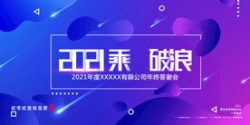 2021年终答谢宴海报