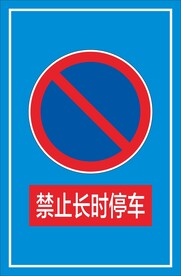 禁止长时停车