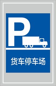 货车停车场