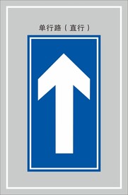 单行路（直行）