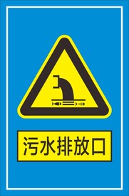 污水排放口