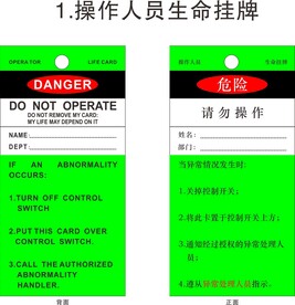 操作人员生命挂牌