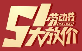 51大放价