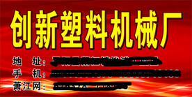 创新塑料机械厂