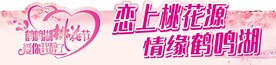 恋上桃花源 情源鹤鸣湖