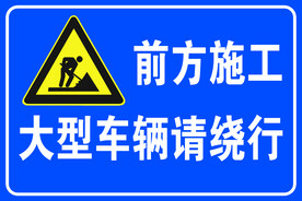 前方施工