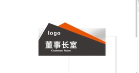 门牌董事长室