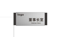 门牌董事长室