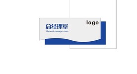 门牌总经理室